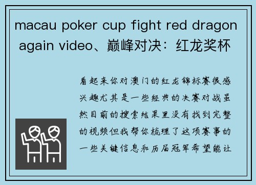 macau poker cup fight red dragon again video、巅峰对决：红龙奖杯争夺战