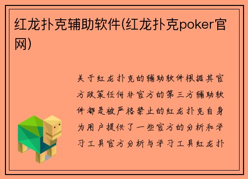 红龙扑克辅助软件(红龙扑克poker官网)